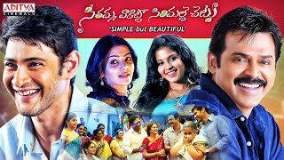 Seethamma Vakitlo Sirimalle Chettu (SVSC) Telugu Full Movie | Mahesh Babu | Venkatesh | Samantha