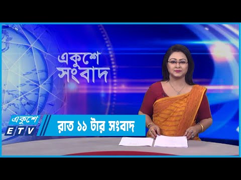 11 PM News || রাত ১১টার সংবাদ || 12 February 2022