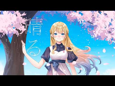 【#うたってみた 】晴る