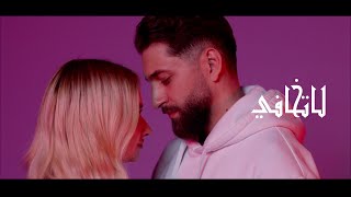 كلمات اغنية لا تخافي طارق الباشا