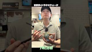 思い出の地でドラクエ愛が爆発する32歳　#吉野家 #ドラクエウォーク