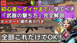 【元ソロレディアントが解説】Valorant初心者～ダイヤ帯までに最速で上がるための「定番武器の強い撃ち方」全部解説（ヴァンダル・ファントム、クラシック、ゴースト、シェリフ、etc...)