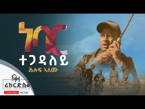 ነባር ተጋዳላይ - ሕሉፍ ኣለሙ - ሓዱሽ ሙዚቃ  ቪድዮ - New Tigrigna Music Video - Hiluf Alemu