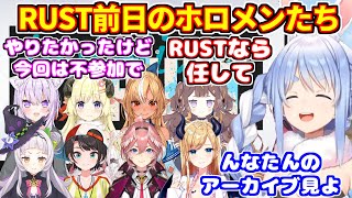 RUST前日のホロメンたちの抱負や裏話など【ホロライブ切り抜き/兎田ぺこら/大空スバル/紫咲シオン/癒月ちょこ/鷹嶺ルイ/角巻わため/不知火フレア/アーニャ/猫又おかゆ/#holoRUST】