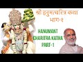 Hanumant Charitra Katha Part 1 श्री हनुमत्चरित्र कथा भाग