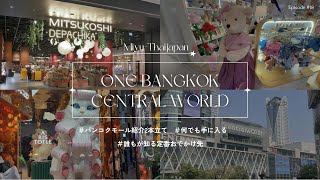 【Malls in BKK】バンコクの有名モール2箇所をサクッとご紹介🧚‍♀️🌈