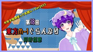 【雑談】今年も恒例笑って年越し！Ver2023✨✨「第18回東方M-1ぐらんぷり」同時視聴！【声優志望Vtuberでんでん】【概要欄に本編リンクあり】