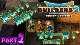 【ドラゴンクエストビルダーズ2】DQB2実況Part.1　楽しい！面白い！その一言…あっ二言！！