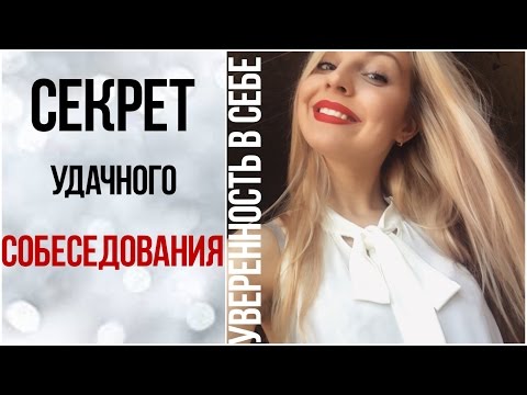 Уверенность в себе и удачное собеседование♥Ваша Саша♥