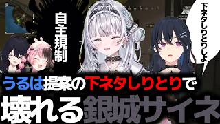 乱入してきたうるは考案のしりとりでおかしくなる銀城サイネ【ぶいすぽっ！切り抜き】