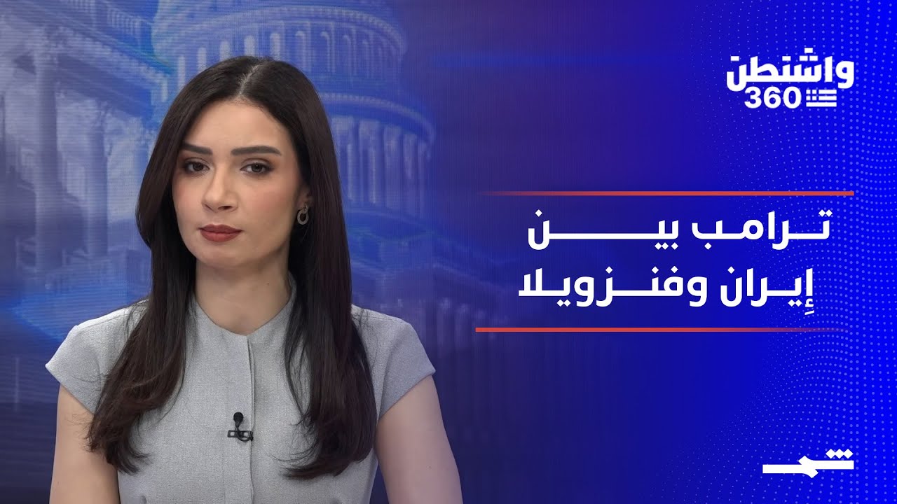 فيديو | واشنطن 360 | دونالد ترامب يخفف نبرة التهديد تجاه إِيران وتحولات فنزويلا