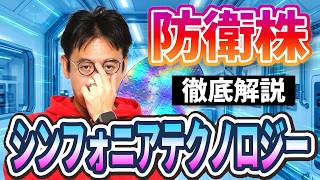 【シンフォニア テクノロジー（6507）】隠れた防衛・航空宇宙銘柄の事業と最新決算を分析！