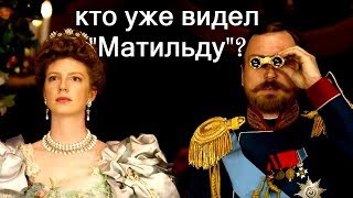 МАТИЛЬДА : смотреть не стоит. Мнение того, кто посмотрел фильм "Матильда" задолго до премьеры