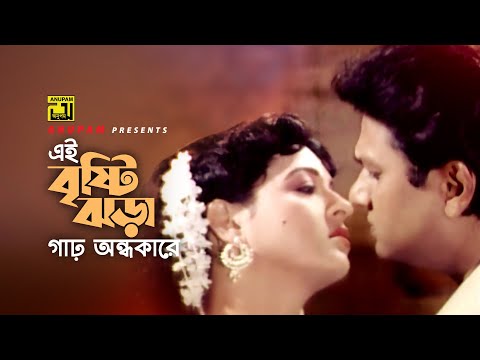 Ei Bristi Jhora | এই বৃষ্টি ঝড়া | Shabana & Alamgir | Andrew & Sabina | Biday | Anupam