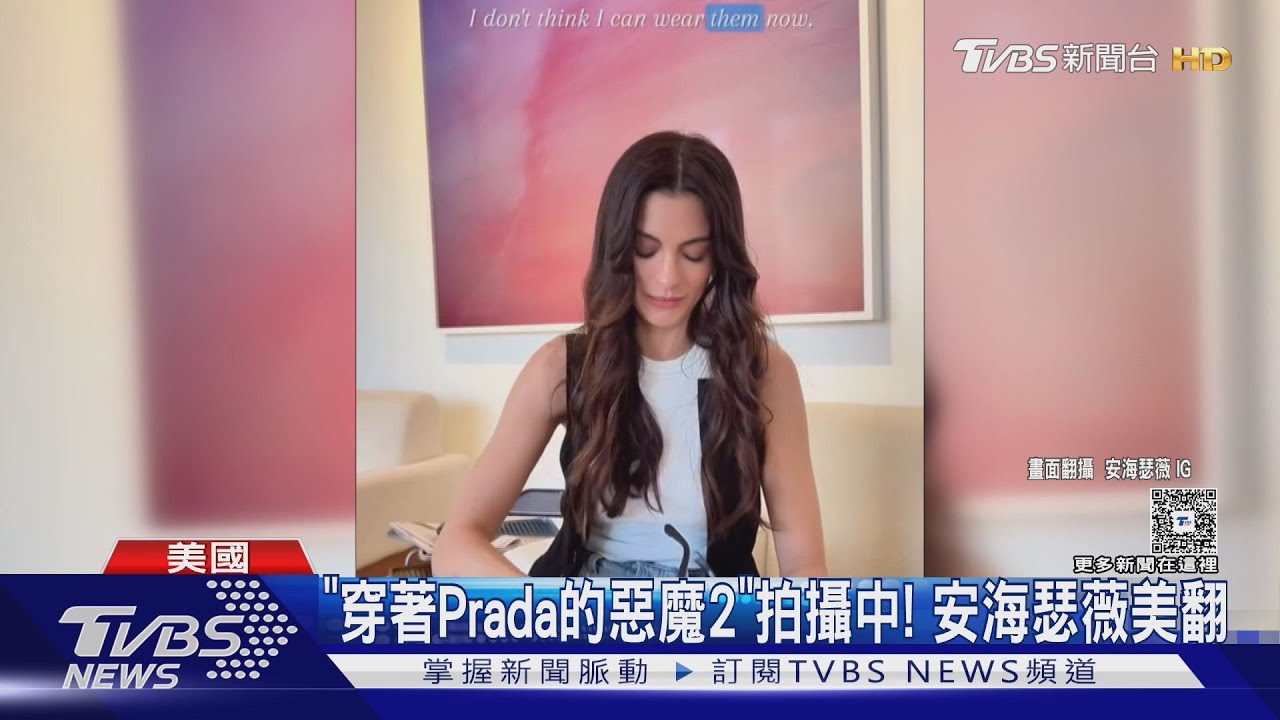 安海瑟薇回歸!《穿Prada的惡魔》續集開拍 粉絲嗨翻