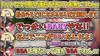 チャットでのやり取りが面白すぎるマリン船長とニコたんw【宝鐘マリン/ホロライブ切り抜き】