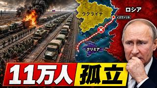 プーチン軍11万人が停止…ウクライナが205km先の鉄道生命線を断った