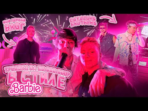 ТУСОВКА за 30МЛН🤯 в СТИЛЕ BARBI💒 с OG BUDA, GAYAZOVSBROTHERS и др🔥 ВЛОГ с ДНЯ РОЖДЕНИЯ ПОДРУГИ🎀