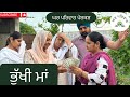 ਭੁੱਖੀ ਮਾਂ-ਭਾਗ 1 | bhukhi maa | new punjabi movies 2024 | punjabi short videos @GHARPARIVARMANSA