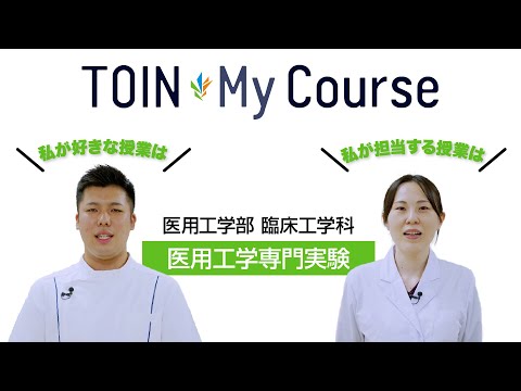 法律学科 TOIN My Course 「医用工学専門実験」 医用工学部臨床工学科