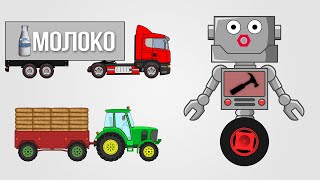 Приключение Автомеханика Роби  Тягач Молоковоз и Колесный Трактор