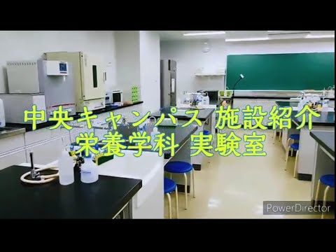 栄養学科の施設紹介