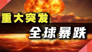 重大突发，全球暴跌
