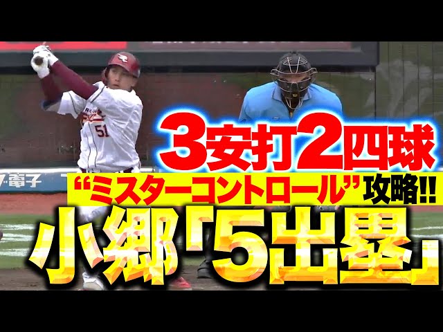 【Oh！5出塁】小郷裕哉『“ミスターコントロール”を攻略！3安打2四球で全打席出塁の活躍！』