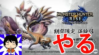 モンハンライズ体験版バチコリやります【モンスターハンターRISE/モンスターハンターライズ】