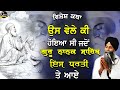 Us Vele Ki Hoyia Jdo Guru Nanak Sahib Is Dharti Te Aaye |  Bhai Sarbjit Singh Ludhiana Wale