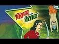 Vikram Betal Marathi Goshti - Marathi Story For Children | Marathi Movies