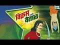 Vikram Betal Marathi Goshti Marathi Story For Children Marathi Movies
