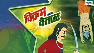 Vikram Betal Marathi Goshti - Marathi Story For Children | Marathi Movies