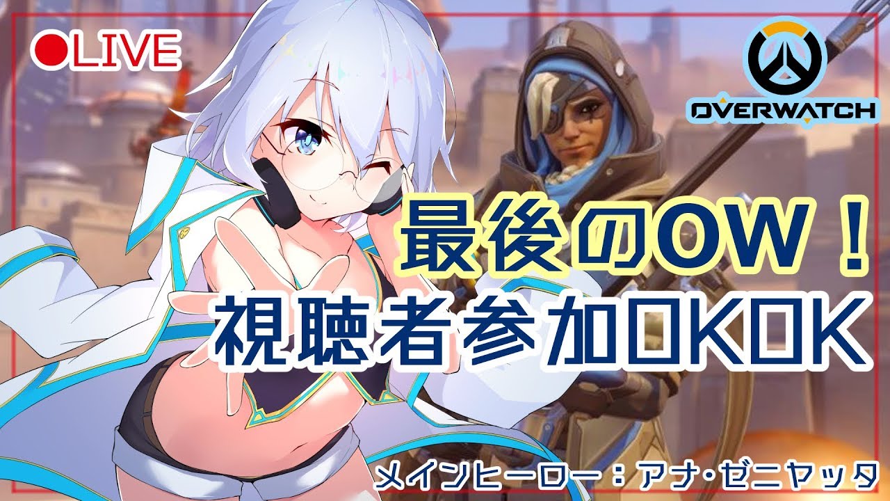 🔴【PC版 OW】初めての視聴者参加型！【Vtuber】