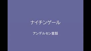 【朗読】ナイチンゲール　～アンデルセン童話～