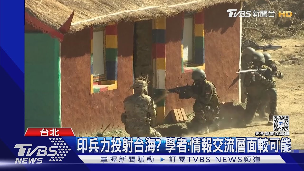 台美印同框兵推!印度首邀我國防智庫參與