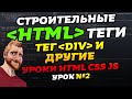 HTML уроки. HTML теги. Тег DIV и другие. Уроки HTML CSS JS. Урок №2 HTML уроки. HTML теги. Тег DIV и другие. Уроки HTML CSS JS. Урок №2
