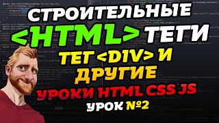 HTML уроки. HTML теги. Тег DIV и другие. Уроки HTML CSS JS. Урок №2
