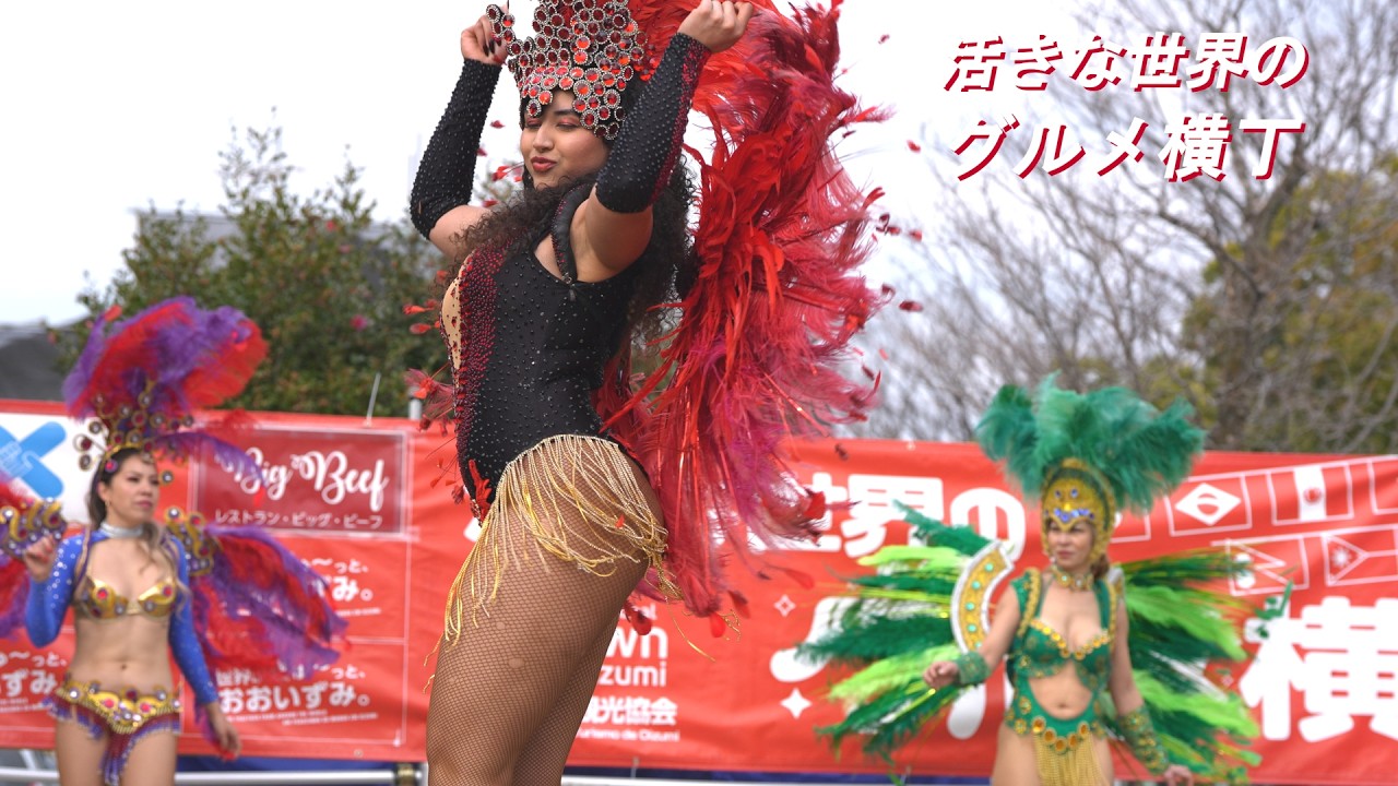 （その3）世界がぎゅーっと、おおいずみ。2026年始まりました。（大泉と云えばサンバ編）SAMBA digest ver.