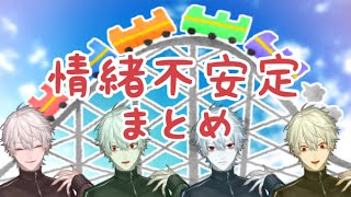 【不安定】情 緒 ジ ェ ッ ト コ ー ス タ ー 葛 葉 【まとめ】
