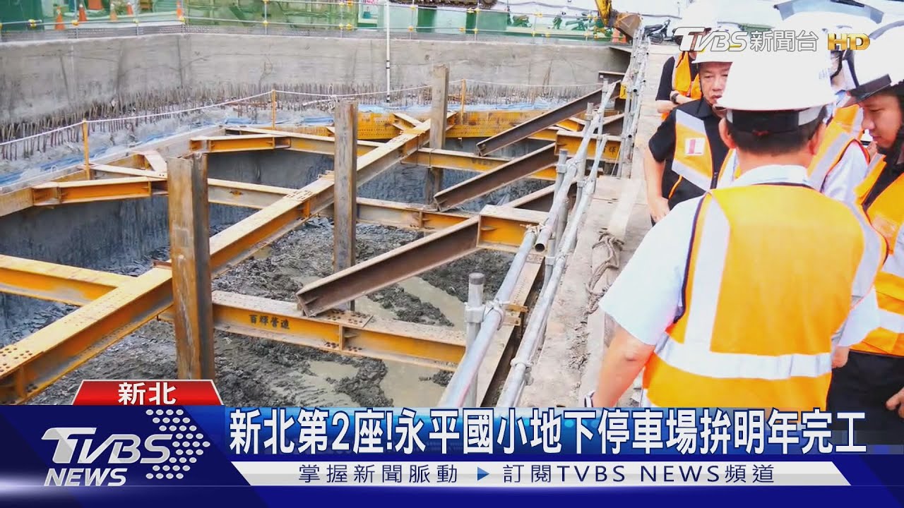 新北第2座！永平國小地下停車場拚明年完工