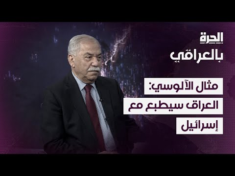 فيديو | مثال الآلوسي: تطبيع العراق مع إسرائيل آتٍ.. ولو ساعدتني الصحة لزرتها