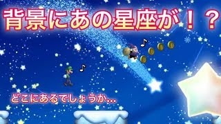 【スーパーマリオUDX】Part22 背景の星座がきれい！「New スーパーマリオブラザーズ U デラックス」実況プレイ