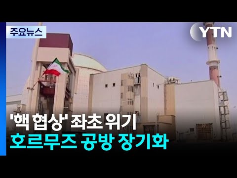 물 건너간 '핵 협상'...호르무즈 '소모적 공방' 장기화 / YTN