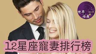 [情報] 12星座寵妻排行榜