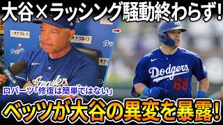 大谷翔平とラッシング騒動が終わらない！ロバーツが修復難航を認め衝撃！NHKでイチローと松坂大輔が痛烈苦言、ベッツが大谷の異変を暴露！さらにジャッジ、トラウト、カーショウが沈黙の真意を語り日米大論争！