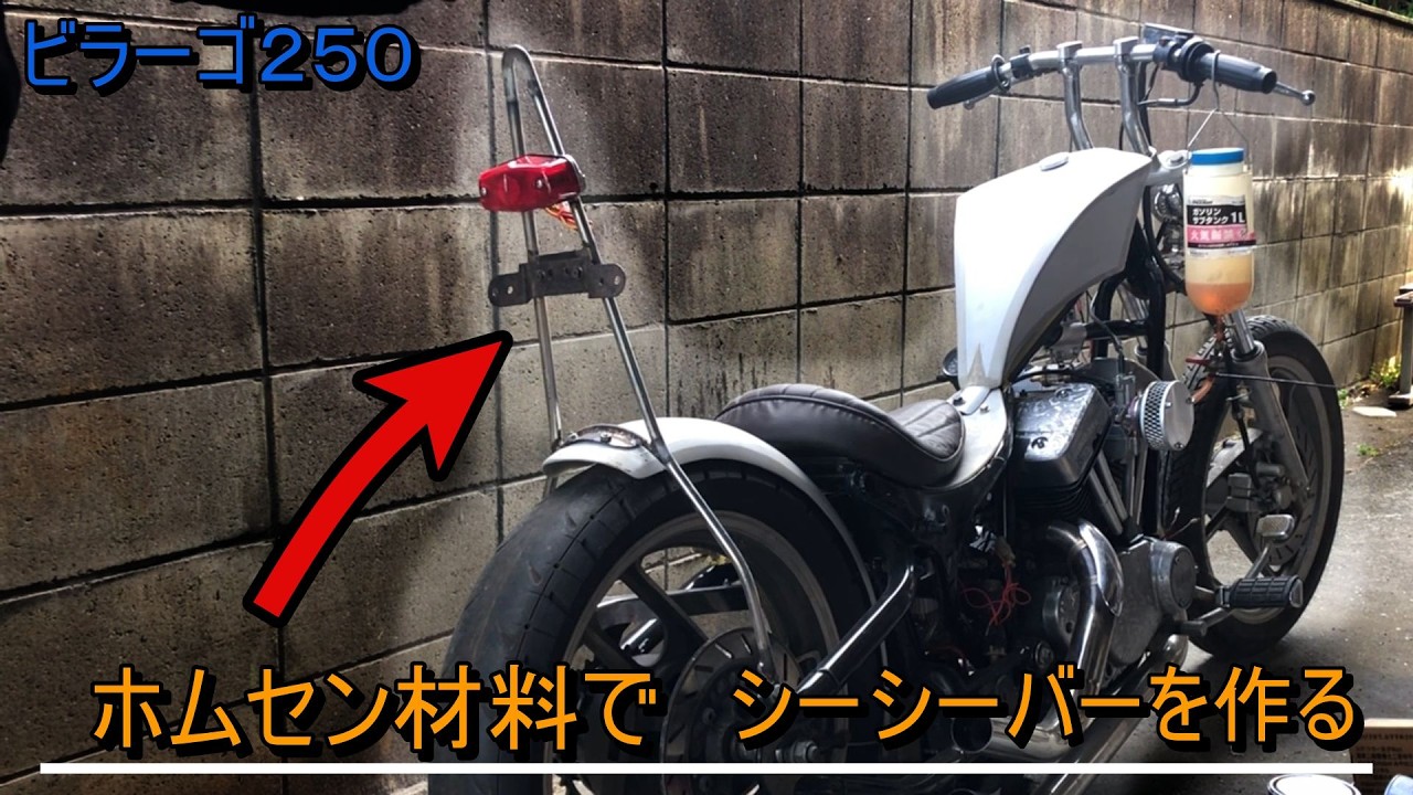 ホームセンターの材料でシーシーバーを作ろう。ビラーゴ250シート.シーシーバー製作