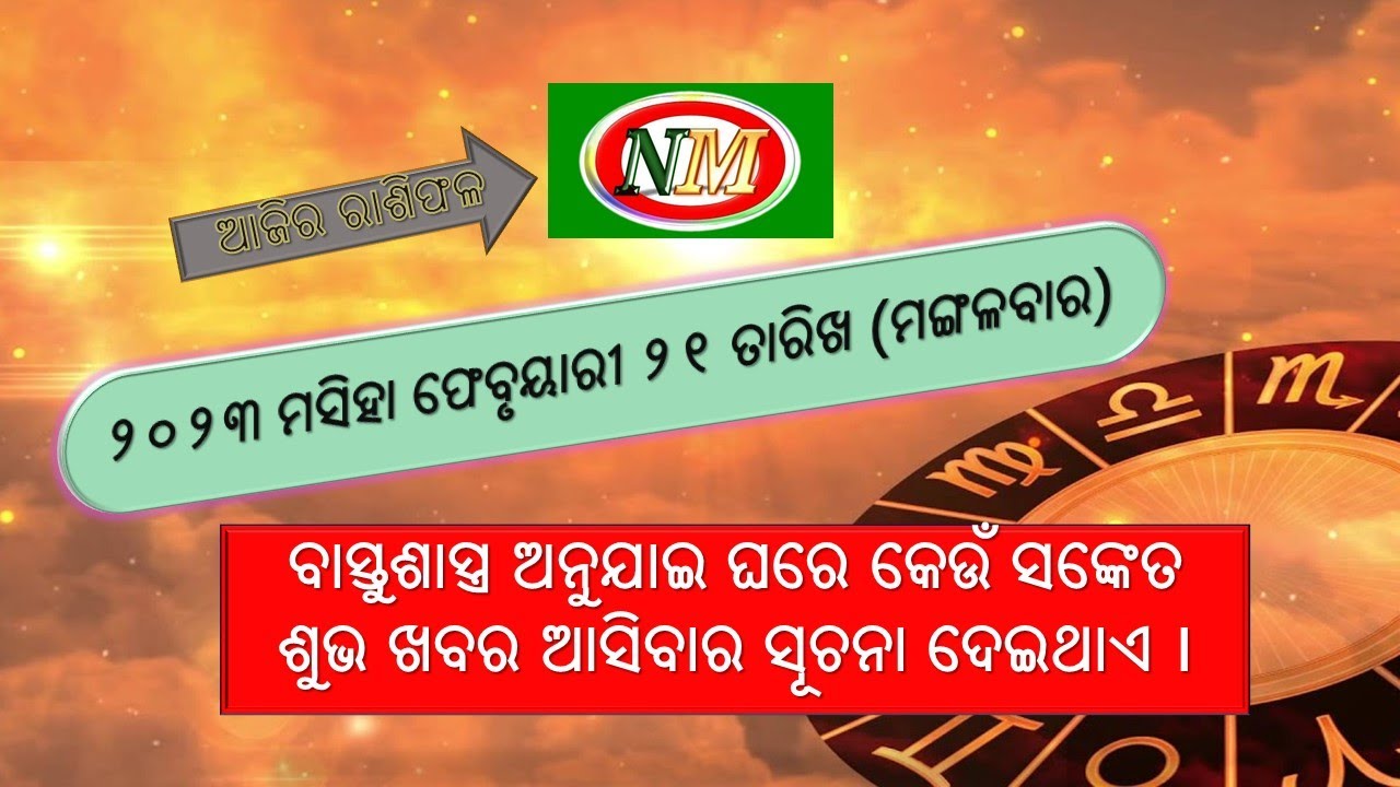 ଆଜିର ରାଶିଫଳ |21.02.2023 | onm ajira rashiphala