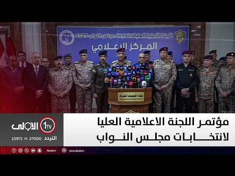 فيديو | عاجل || مؤتمر اللجنة الاعلامية العليا لانتخابات مجلس النواب