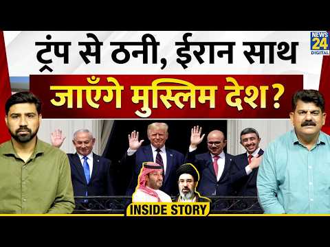 Inside Story : ट्रंप से ठनी, Iran साथ जाएंगे मुस्लिम देश? | Abraham Accords | Trump| Sanjeev Trivedi